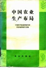 中国农业生产布局