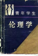 青年学生伦理学