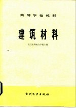 高等学校教材 建筑材料