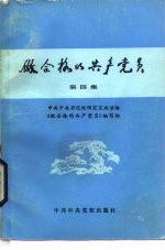做合格的共产党员 第4集