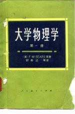 高等学校教学参考书 大学物理学 第1册