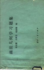 画法几何学习题集