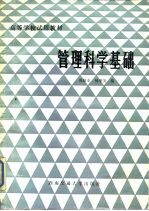 管理科学基础