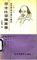 莎士比亚箴言录