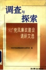 调查与探索 '92党风廉政建设调研文选