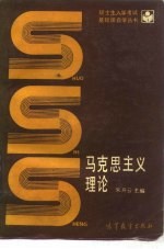 马克思主义理论