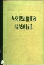 马克思恩格斯和哈尼通信集 (1846-1895)