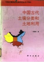 中国古代土壤分类和土地利用