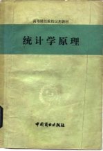 统计学原理