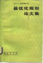 最优化规划论文集