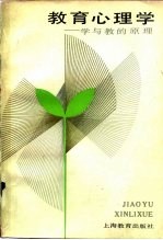 教育心理学 学与教的原理