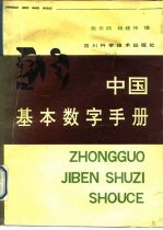 中国基本数字手册