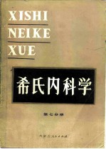 希氏内科学  第7分册  消化系统疾病