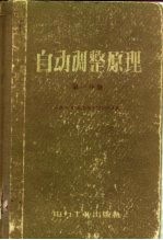 自动调整原理 第1分册