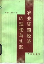 农业资源经济的理论与实践