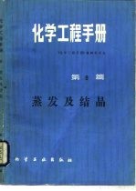 化学工程手册 第9篇 蒸发及结晶