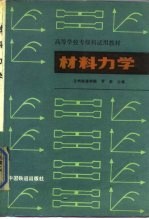 材料力学 工程力学 第2册