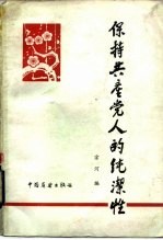 保持共产党人的纯洁性