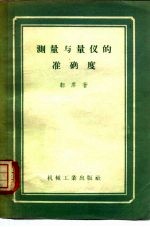 测量与量仪的准确度