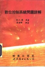 数位控制系统问题详解