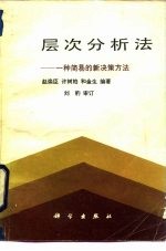 层次分析法 一种简易的新决策方法