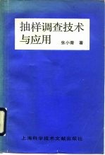 抽样调查技术与应用