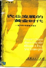 农业发展的黄金时代 包产到户的调查与研究