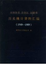 全国各省、自治区、直辖市历史统计资料汇编 1949-1989