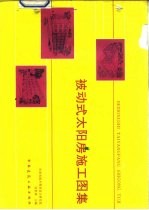 被动式太阳房施工图集