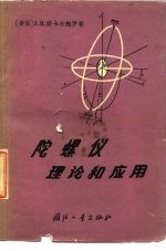 陀螺仪理论和应用