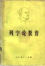 列宁论教育