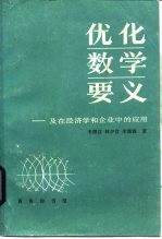 优化数学要义及在经济学和企业中的应用