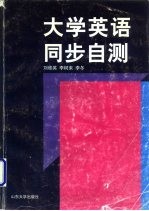 大学英语同步自测