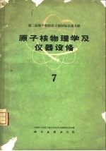 原子核物理学及仪器设备 第7册