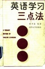 英语学习三点法