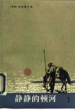 静静的顿河 第一、二部