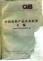 中国涂料产品企业标准汇编