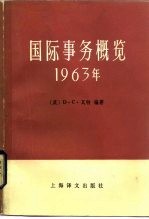 国际事务概览 1963年