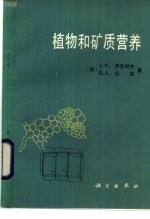 植物和矿质营养