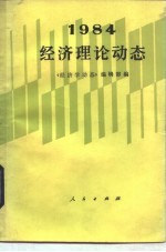 经济理论动态 1984