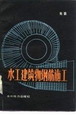 水工建筑物钢筋施工