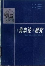 《资本论》研究 全国《资本论》学术讨论会论文选