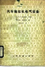 汽车拖拉机电气设备