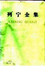 列宁全集 第16卷 1907.6月-1908.3月