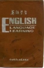 英语学习 1985年合订本