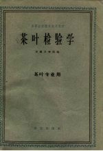 茶叶检验学