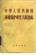 中华人民共和国环境保护法研究文献选编