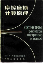 摩擦磨损计算原理