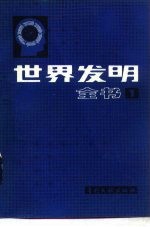 世界发明全书 第1册