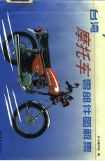 台湾摩托车零部件图解集